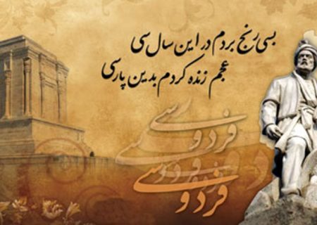 شاهنامه فردوسی