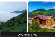 روستای جواهرده رامسر
