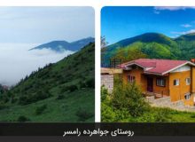 روستای جواهرده رامسر