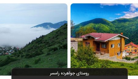 روستای جواهرده رامسر