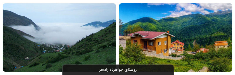 روستای جواهرده رامسر
