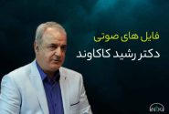دکتر رشید کاکاوند