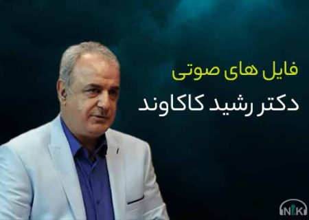 دکتر رشید کاکاوند