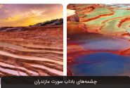 چشمه‌های باداب سورت ساری