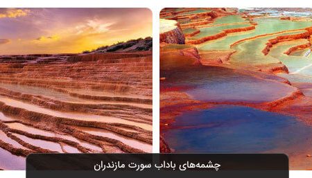 چشمه‌های باداب سورت ساری