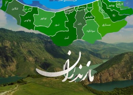 معرفی جاذبه‌های گردشگری مازندران