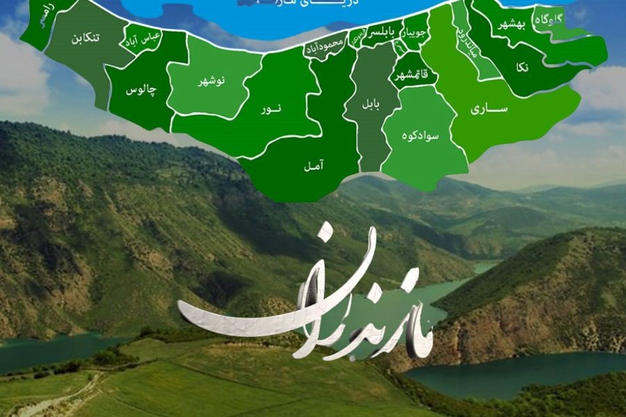 معرفی جاذبه‌های گردشگری مازندران