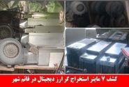 کشف ۷ ماینر استخراج ارز دیجیتال در قائم شهر