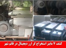 کشف ۷ ماینر استخراج ارز دیجیتال در قائم شهر