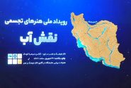 پایان رویداد ملی نقش آب در ساری