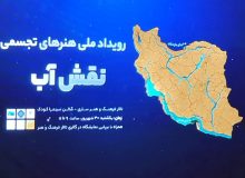 پایان رویداد ملی نقش آب در ساری