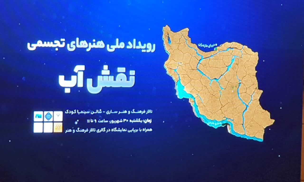 پایان رویداد ملی نقش آب در ساری