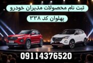 فروش محصولات مدیران خودرو در نمایندگی پهلوان  با قیمت قدیم