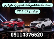 فروش محصولات مدیران خودرو در نمایندگی پهلوان  با قیمت قدیم