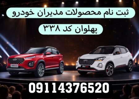 فروش محصولات مدیران خودرو در نمایندگی پهلوان  با قیمت قدیم